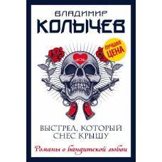 Выстрел, который снес крышу - image 1