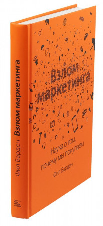 Взлом маркетинга. Наука о том, почему мы покупаем - image 3