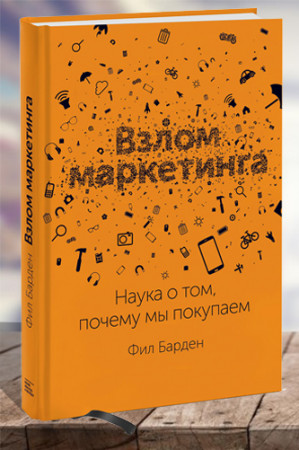 Взлом маркетинга. Наука о том, почему мы покупаем - image 1