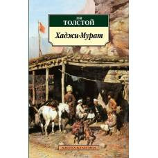 Хаджи-Мурат - image 1