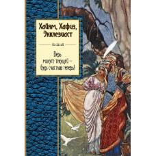 Хайям, Хафиз, Экклезиаст. Верь минуте текущей - будь счастлив теперь! - image 1