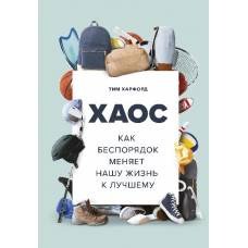 Хаос. Как беспорядок меняет нашу жизнь к лучшему - image 1