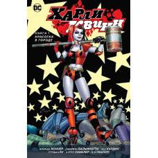 Харли Квинн. Книга 1. Красотка в городе - image 1