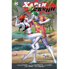Харли Квинн. Книга 2. Полная отключка - image 1
