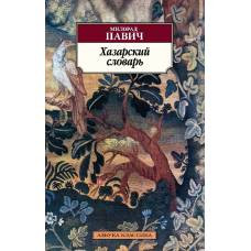 Хазарский словарь (мужская версия) - image 1