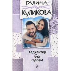 Хедхантер без головы - image 1