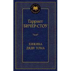 Хижина дяди Тома - image 1