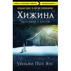 Хижина (новое издание) - image 1