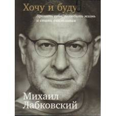 Хочу и буду. Принять себя, полюбить жизнь и стать счастливым - image 1