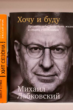 Хочу и буду. Принять себя, полюбить жизнь и стать счастливым - image 2