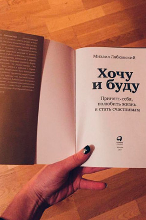 Хочу и буду. Принять себя, полюбить жизнь и стать счастливым - image 3