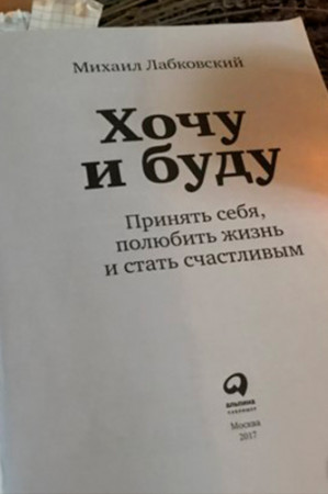 Хочу и буду. Принять себя, полюбить жизнь и стать счастливым - image 4