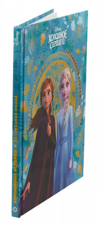 Холодное серце 2. За туманной стеной. Волшебные истории - image 2