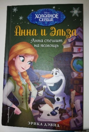 Холодное сердце. Анна спешит на помощь - image 2