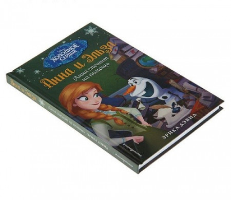 Холодное сердце. Анна спешит на помощь - image 3