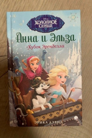 Холодное сердце. Кубок Эренделла - image 2