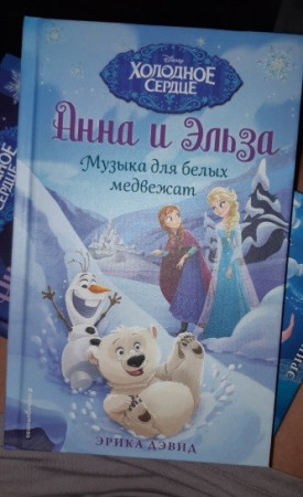 Холодное сердце. Музыка для белых медвежат - image 2