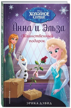 Холодное сердце. Таинственный подарок - image 1