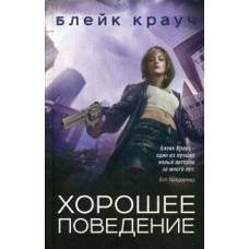 Хорошее поведение - image 1