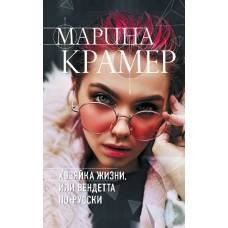 Хозяйка жизни, или Вендетта по-русски - image 1