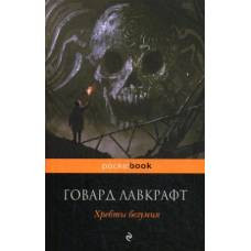 Хребты безумия - image 1