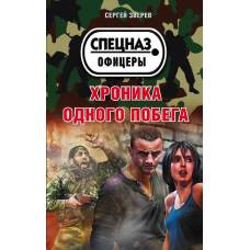 Хроника одного побега - image 1