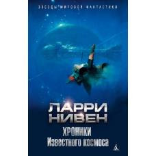 Хроники Известного космоса - image 1