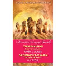 Хроники Нарнии. Конь и его мальчик = The Chronicles of Narnia. The Horse and His Boy - image 1