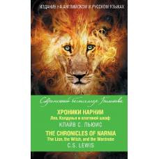 Хроники Нарнии. Лев, Колдунья и платяной шкаф = The Chronicles of Narnia. The Lion, the Witch, and the Wardrobe - image 1