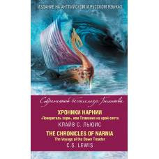 Хроники Нарнии. "Покоритель зари", или Плавание на край света = The Chronicles of Narnia. The Voyage of the Dawn Treader - image 1