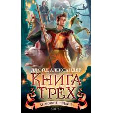 Хроники Придайна. Книга 1. Книга Трех - image 1