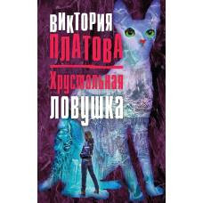 Хрустальная ловушка - image 1