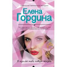 Я куплю тебе новую жизнь - image 1