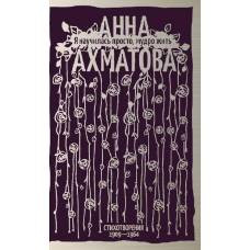 Я научилась просто, мудро жить. Стихотворения 1909—1964 - image 1
