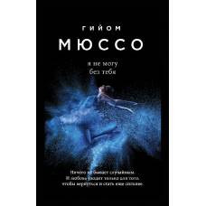 Я не могу без тебя - image 1