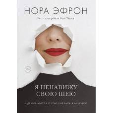 Я ненавижу свою шею и другие мысли о том, как быть женщиной - image 1