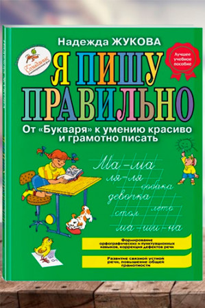 Я пишу правильно. От «Букваря» к умению красиво и грамотно писать. - image 1