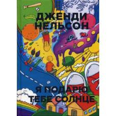 Я подарю тебе солнце. (Бумажные города). Нельсон Д. - image 1