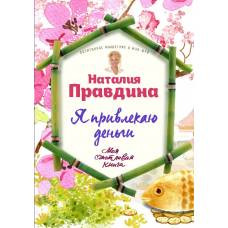 Я привлекаю деньги! - image 1