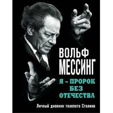 Я – пророк без Отечества. Личный дневник телепата Сталина - image 1