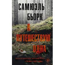 Я путешествую одна - image 1