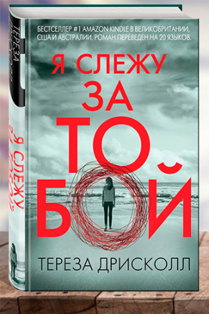 Я слежу за тобой/ I’m watching you - image 1