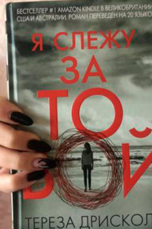 Я слежу за тобой/ I’m watching you - image 3