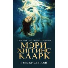 Я слежу за тобой - image 1