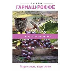 Ягоды страсти, ягоды смерти - image 1