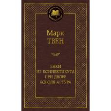 Янки из Коннектикута при дворе короля Артура - image 1