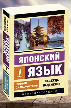 Японский язык. Новый самоучитель (2018) - image 1