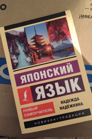 Японский язык. Новый самоучитель (2018) - image 2