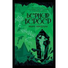 Ящик Пандоры - image 1