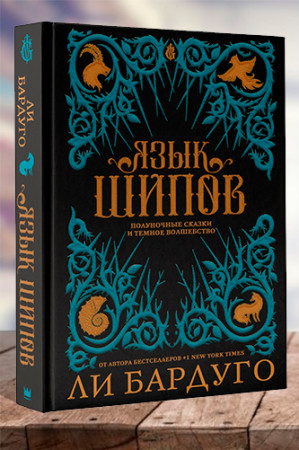 Язык шипов - image 1